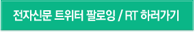 전자신문트위터팔로잉