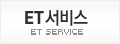 ET서비스