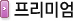 프리미엄