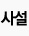 사설