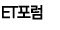 ET포럼