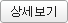 상세보기