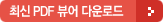 최신PDF뷰어다운로드