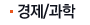 경제/과학