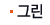 그린