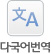 다국어번역