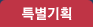 특별기획