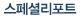 스페셜리포트