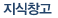 지식창고