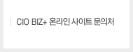 CIOBIZ+ 온라인 사이트 문의처