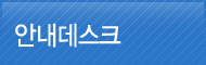 안내데스크