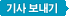 기사 보내기