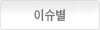 이슈별