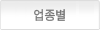 업종별