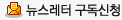 뉴스레터 구독신청