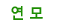 연모