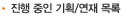 진행중인 기획/연재 목록