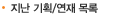 지난 기획/연재 목록