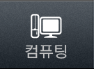 컴퓨팅