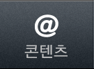 콘텐츠
