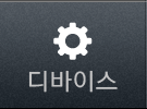 디바이스