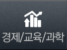 경제/교육/과학