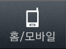홈/모바일