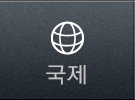 국제