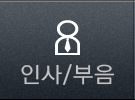 인사/부음
