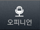 오피니언