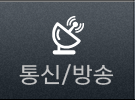 통신/방송