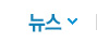 뉴스