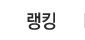 랭킹