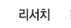 리서치