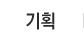 기획