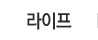 라이프