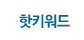 핫키워드