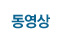 동영상