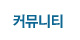 커뮤니티