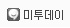 미투데이