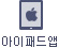 아이패드앱