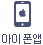아이폰앱