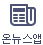 온뉴스앱
