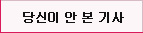 댓글 많은 기사