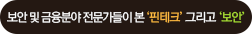 보안 및 금융분야 전무가들이 본 '핀테크' 그리고 '보안' 바로가기