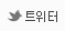 트위터