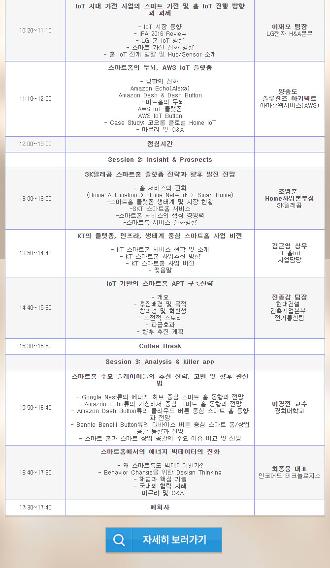 코리아 스마트홈 & IoT라이프 빅뱅 2016