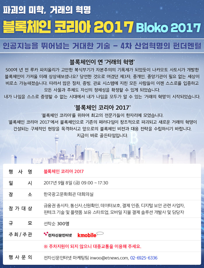 파괴의 미학, 거래의 혁명 블록체인 코리아 2017 컨퍼런스 개요