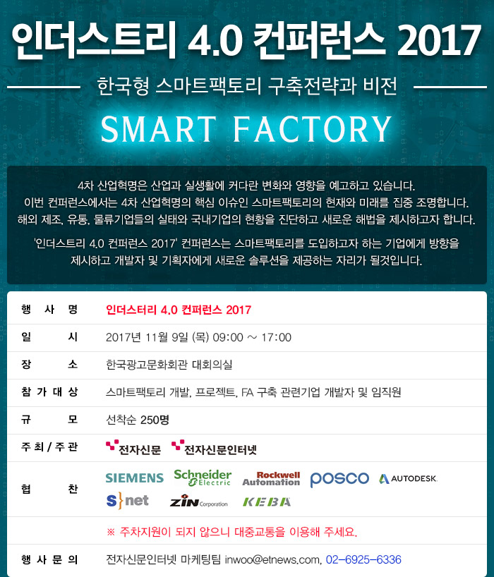 인더스트리 4.0 컨퍼런스 2017