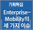 BYOD 지원 Enterprise